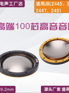 适用JBL2445J,2446J,2446H,2447H 2451H 99.2线圈100芯高音组件