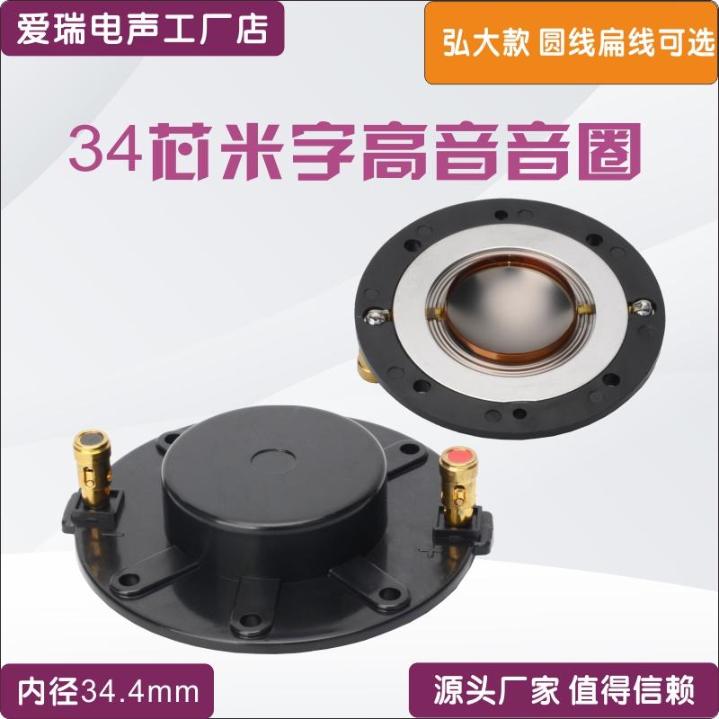 弘大款34芯高音音圈 34.4mm 34.5高音膜钛膜 34芯驱动头喇叭线圈