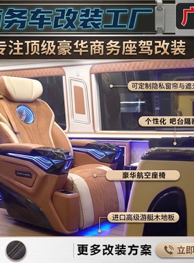 威霆塞纳GL8唯雅诺GMC迈特威凯路威艾力绅埃尔法航空座椅内饰改装