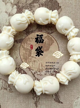 象牙果福袋钱袋雕刻手串佛珠金刚星月菩提配饰配件男士文玩手链