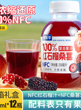 【258ml*12瓶】100%NFC红石榴桑葚果苹果汁饮料整箱饮品无菌灌装