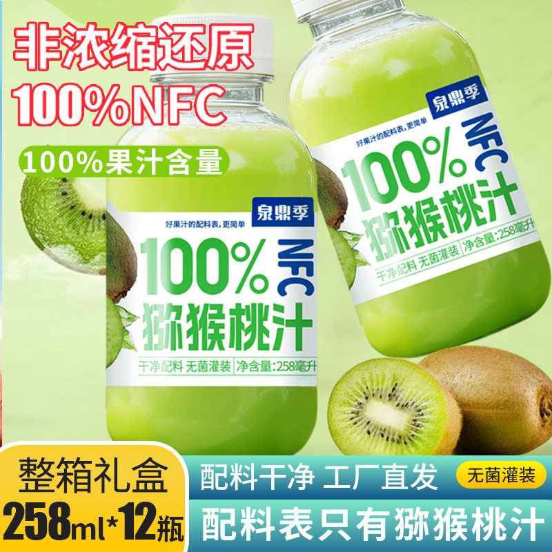 【258ml*12瓶】100%NFC猕猴桃汁