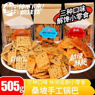 【505g*3袋】网红桑坡手工锅巴麻辣五香牛排味大学解馋零食宿舍