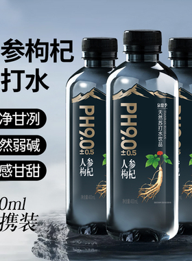 【400ml*24瓶】饮用弱碱性人参枸杞苏打水天然山泉水PH9.0整箱
