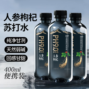饮用弱碱性人参枸杞苏打水天然山泉水PH9.0整箱 24瓶 400ml