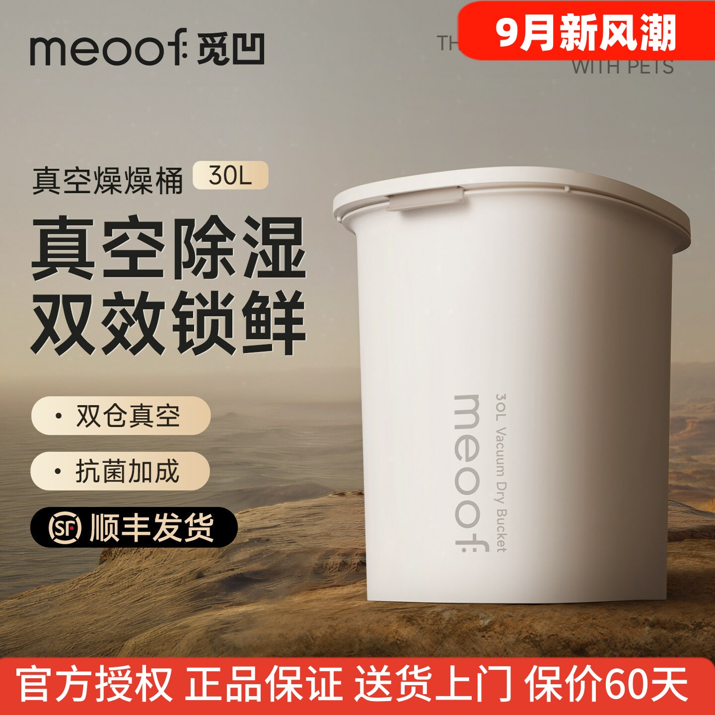 meoof宠物真空储粮桶大容量30L