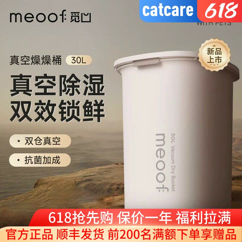 meoof 觅凹真空储粮桶猫粮存储桶狗粮密封防虫防潮宠物燥燥桶30L