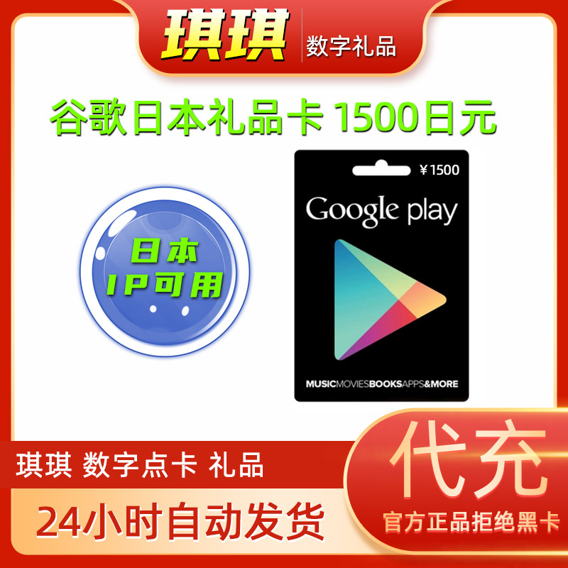 日本谷歌 日服google play 商店 礼品卡1500日元充值卡 数字点卡