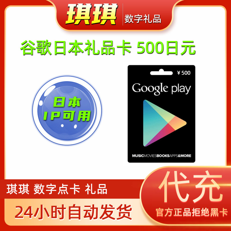 日本谷歌 日服google play 商店 礼品卡500日元充值卡 数字点卡