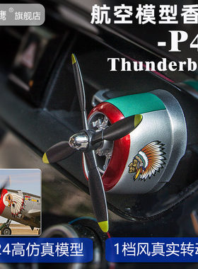 P47战斗机模型车载出风口古龙香薰创意螺旋桨出风口扩香2025新款