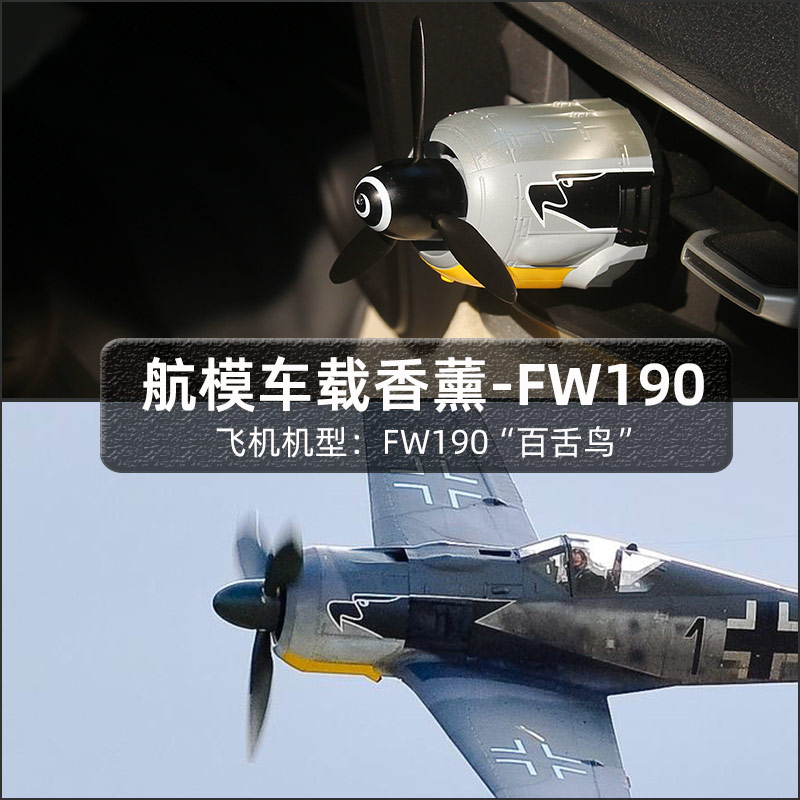 都鹰FW190战斗机仿真模型香薰