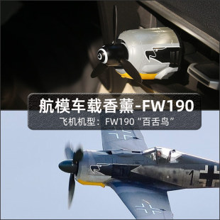 都鹰FW190战斗机仿真模型车载出风口螺旋桨扩香器军事模型古龙香