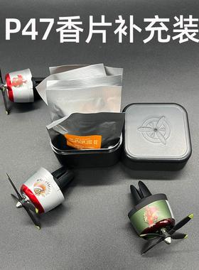 P47P40战斗机模型车载出风口香薰扩香器香片补充装古龙香味替换