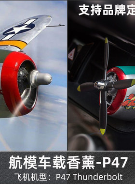P47战斗机模型车载出风口古龙香薰创意螺旋桨出风口扩香2025新款