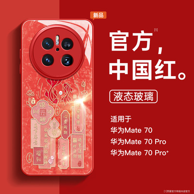 适用华为mate60pro手机壳新款70promate40过年新年50好运锦鲤