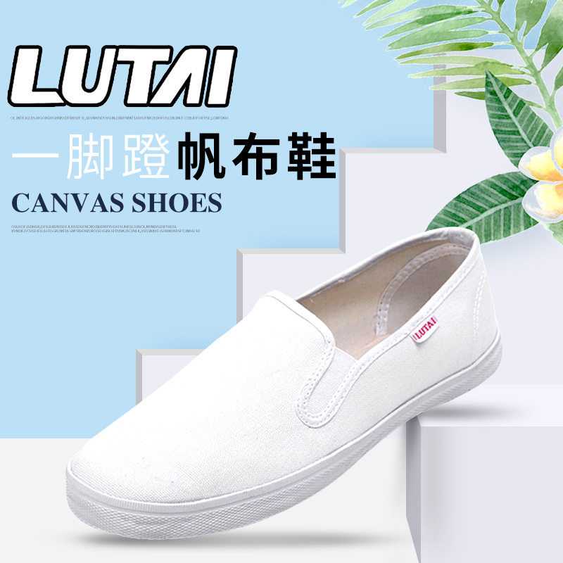 山东鲁泰鞋布鞋帆布鞋不系鞋带白色工作鞋防滑白鞋男女一脚蹬软底