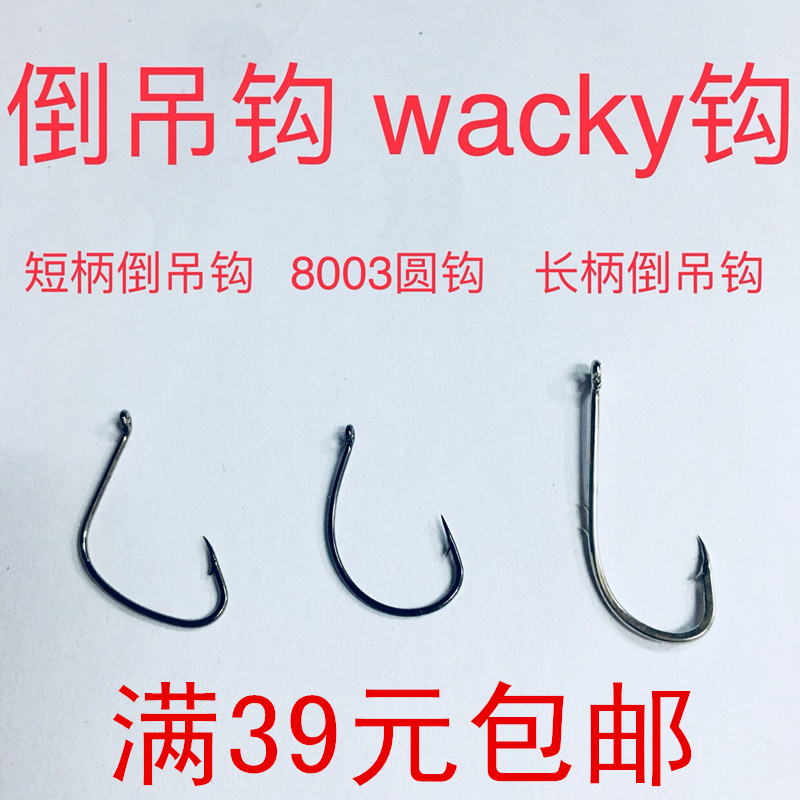 wacky钩加强8003倒吊钓钩无铅钩