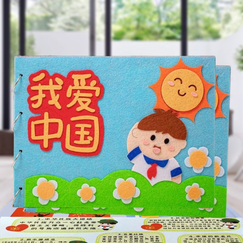 国庆节主题手工DIY不织布自制绘本布书制作材料包歌颂祖国半成品