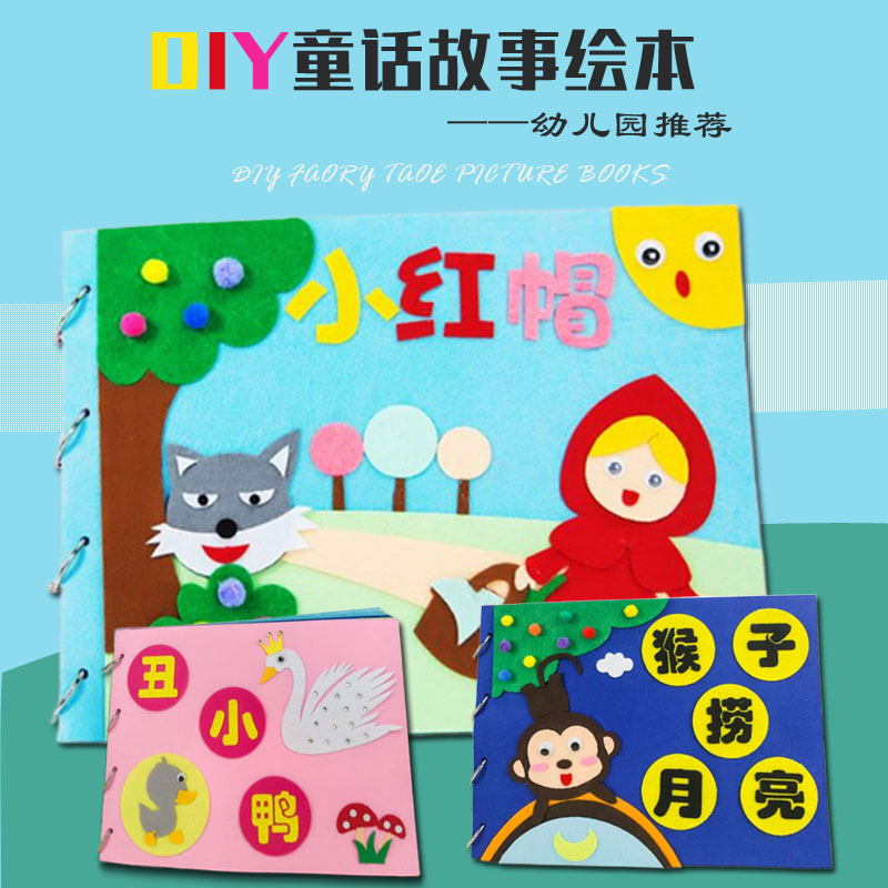 幼儿园自制手工绘本材料儿童diy童话故事不织布布书免裁剪小红帽