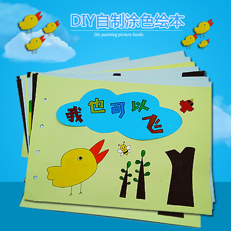 儿童自制故事绘本美术涂色粘贴绘画幼儿园手工diy卡纸我也可以飞