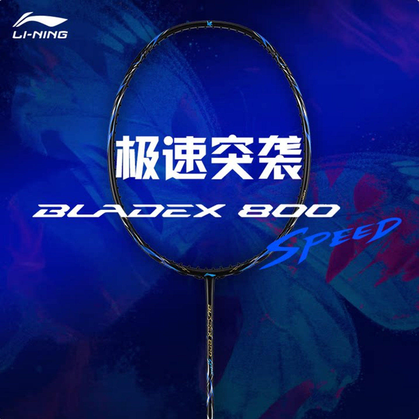 李宁羽毛球拍锋影800 SPEED速度型全碳素专业级比赛单拍AYPW003