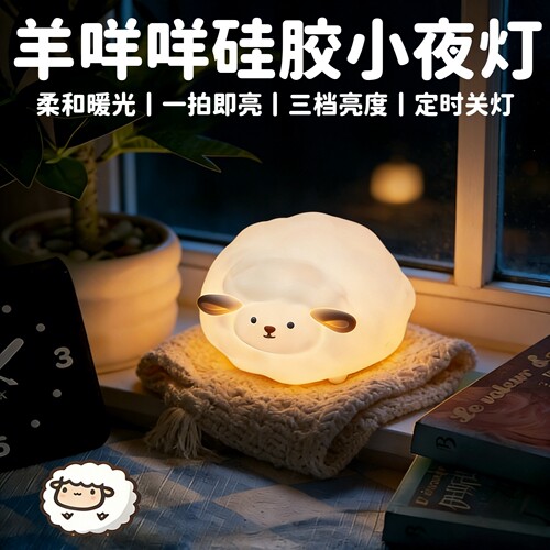 羊咩咩硅胶喂奶定时氛围床头夜灯