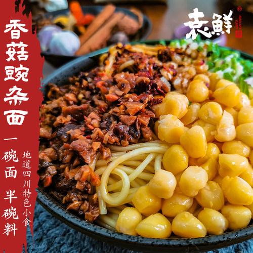 袁鲜一碗面半碗料香菇豌杂面四川特色速食袋装深夜碳水网红小吃