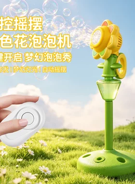 遥控立式七色花泡泡机摇头晃脑氛围灯光彩虹花朵向日葵路灯泡泡机
