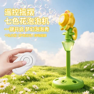 遥控立式七色花泡泡机摇头晃脑氛围灯光彩虹花朵向日葵路灯泡泡机