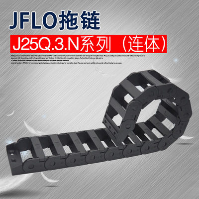 JFLO拖链J25系列J25Q.3.N方便型拖链机床拖链尼龙拖链激光切割机