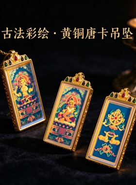 古法彩绘唐卡擦擦黄财扎基绿度母药师景区文创立体藏式唐卡吊坠