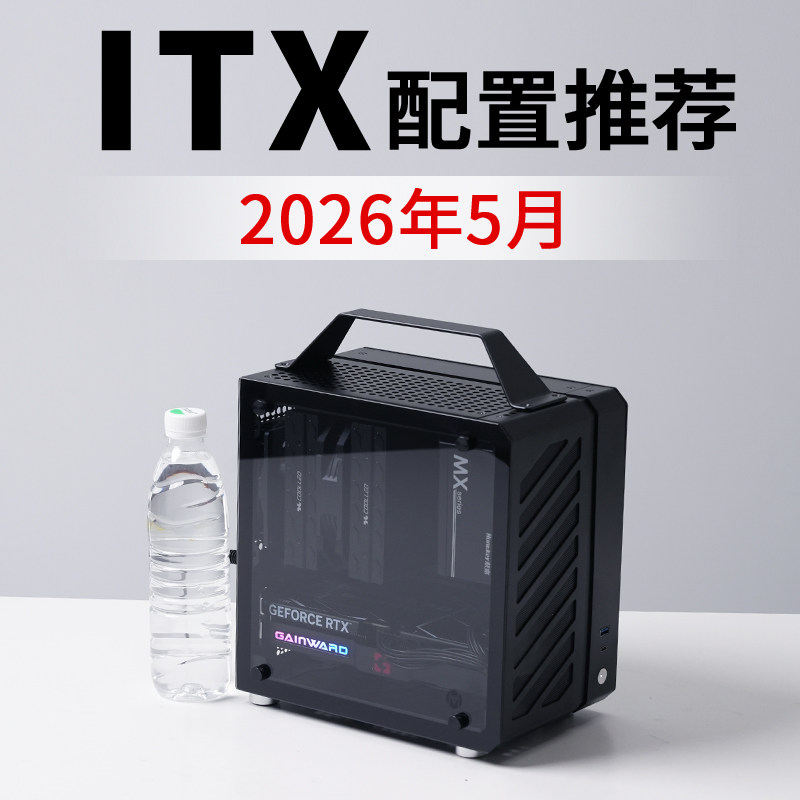 2026年5月ITX电脑配置推荐9800X3D RTX5080高