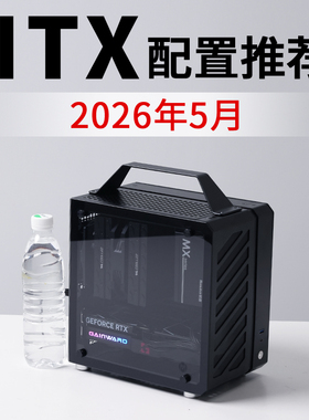 2026年5月ITX电脑配置推荐9800X3D RTX5080高配电竞DIY台式主机