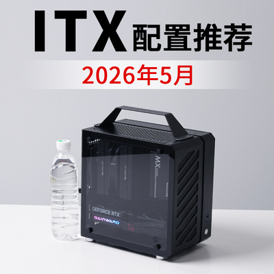 2026年5月ITX电脑配置推荐9800X3D RTX5080高配电竞DIY台式主机