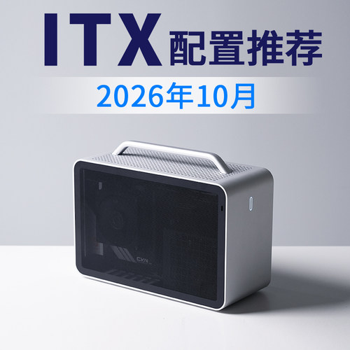 2026年10月ITX电脑配置推荐9800X3D RTX5080高配电竞DIY台式主机