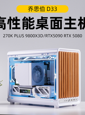 乔思伯D33 U7 270K PLUS/9800X3D/5080木纹板桌面小电脑主机白色