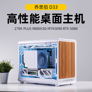 乔思伯D33 U7 270K PLUS/9800X3D/5080木纹板桌面小电脑主机白色