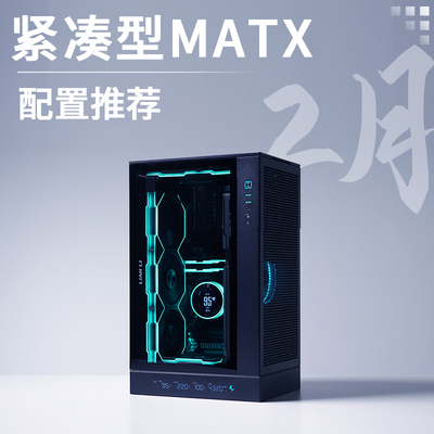 2026年2月MATX紧凑型配置推荐7800X3DRTX5080高配DIY台式主机