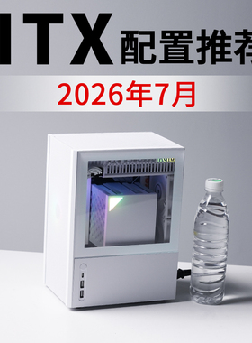 2026年7月ITX电脑配置推荐9800X3D RTX5080高配电竞DIY台式主机