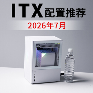 2026年7月ITX电脑配置推荐9800X3D RTX5080高配电竞DIY台式主机