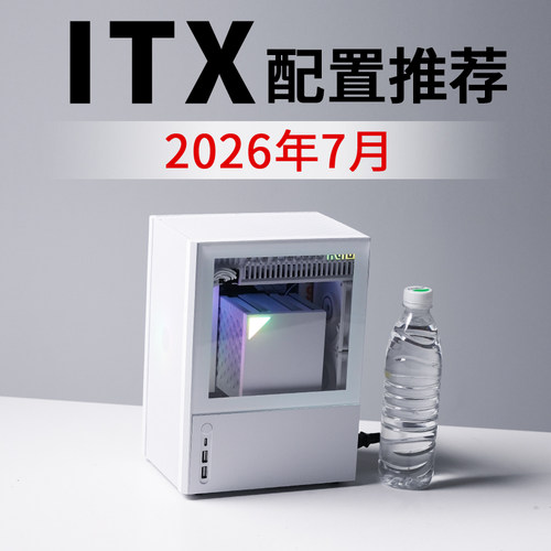2026年7月ITX电脑配置推荐9800X3D RTX5080高配电竞DIY台式主机