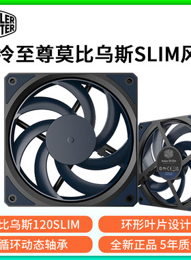 酷冷至尊 莫比乌斯120 SLIM 12015散热风扇IS-67-XT塔体