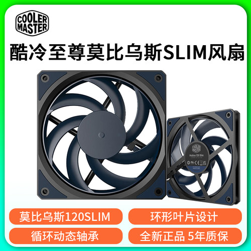 酷冷至尊 莫比乌斯120 SLIM 12015散热风扇IS-67-XT塔体
