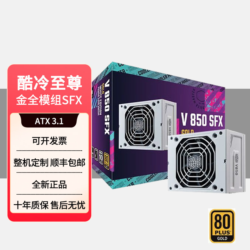 酷冷至尊V850 SFX金牌全模组电脑电源ATX3.1白色日系电
