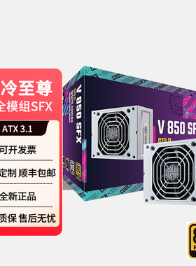 酷冷至尊V850 SFX金牌全模组电脑电源ATX3.1白色日系电容静音风扇