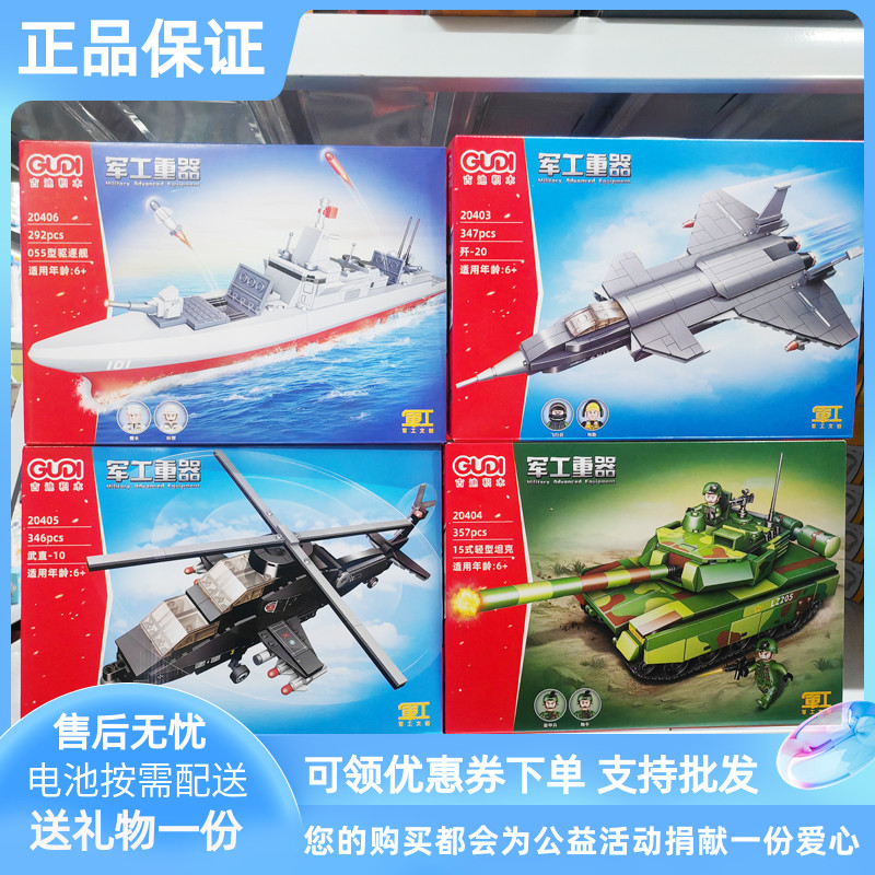 古迪积木军工重器歼-20武直10轻型坦克055型驱逐舰拼插装益智模型
