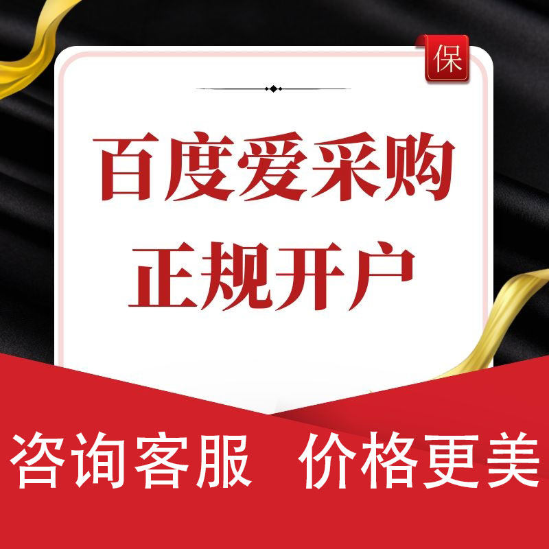 百度爱采购会员开户续费开通入驻装修设计产品竞价开户运营托管