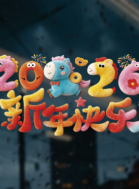 2026马年新款毛绒自粘氛围感玻璃装饰过年春节玻璃门窗福字贴装饰