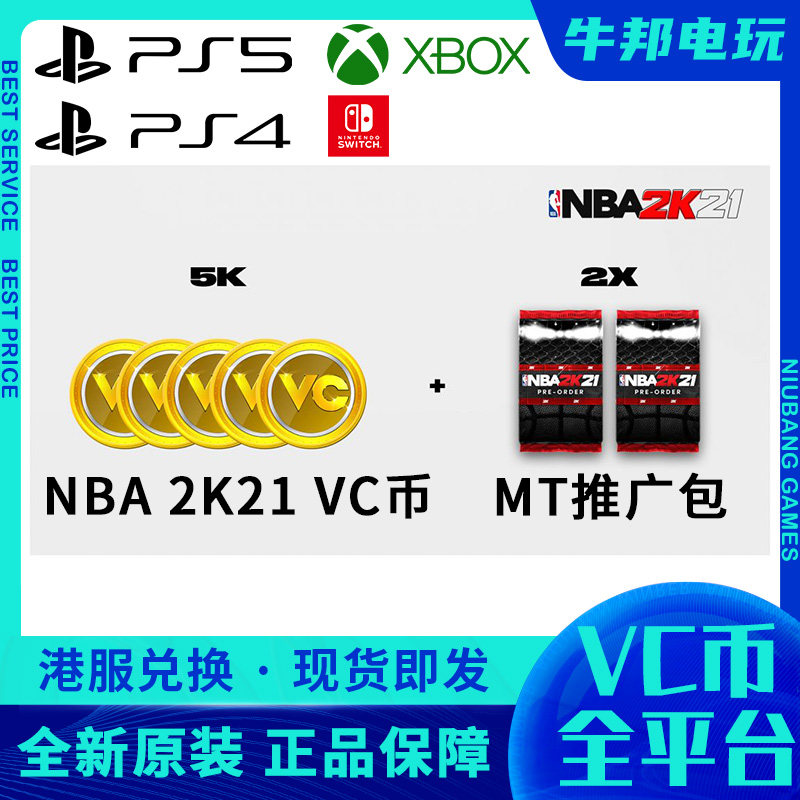 Ns Switch Ps4 Xbox Nba 2k21 5000vc包5k 五千vc币 牛邦电玩 淘优券