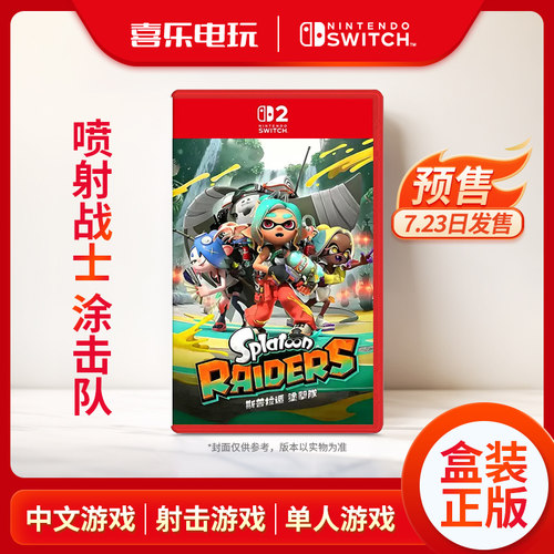 任天堂Switch2喷射战士涂击队